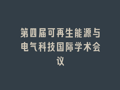 第四届可再生能源与电气科技国际学术会议