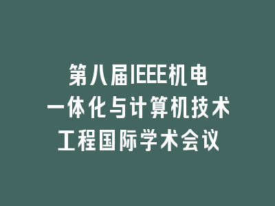 第八届IEEE机电一体化与计算机技术工程国际学术会议