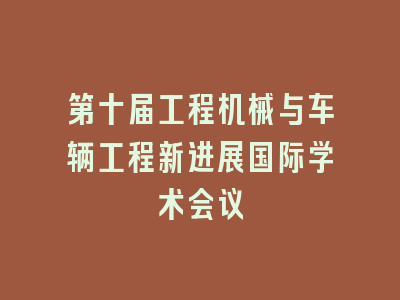 第十届工程机械与车辆工程新进展国际学术会议