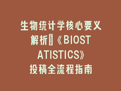 生物统计学核心要义解析《BIOSTATISTICS》投稿全流程指南