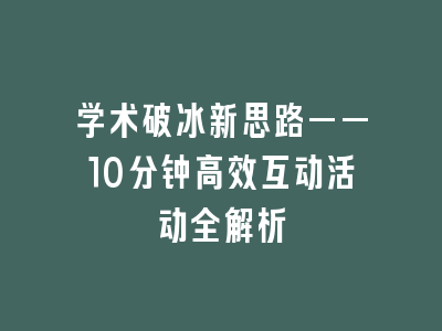 学术破冰新思路——10分钟高效互动活动全解析