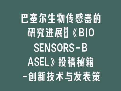 巴塞尔生物传感器的研究进展发表策略全解析