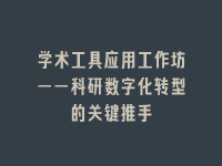 学术会议在线