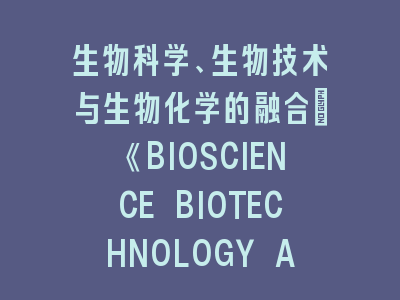 《BIOSCIENCE BIOTECHNOLOGY AND BIOCHEMISTRY》投稿秘籍全攻略