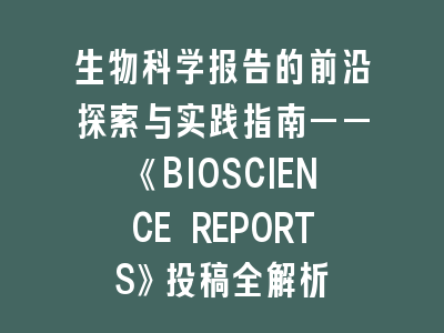 《BIOSCIENCE REPORTS》投稿全解析