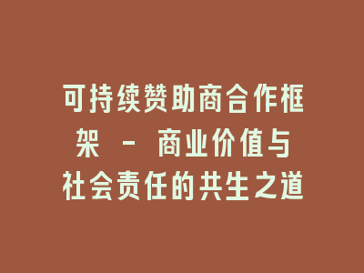 可持续赞助商合作框架 - 商业价值与社会责任的共生之道