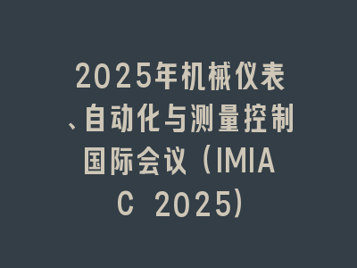 2025年机械仪表、自动化与测量控制国际会议（IMIAC 2025）