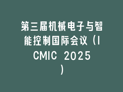 第三届机械电子与智能控制国际会议（ICMIC 2025）