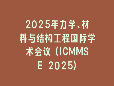 2025年力学、材料与结构工程国际学术会议(ICMMSE 2025)