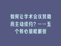 学术会议在线