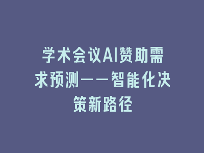 学术会议AI赞助需求预测——智能化决策新路径