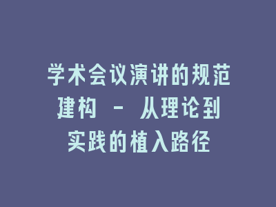 学术会议演讲的规范建构 - 从理论到实践的植入路径