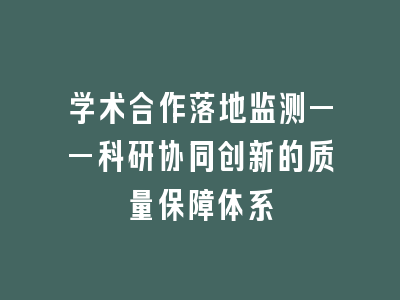 学术合作落地监测——科研协同创新的质量保障体系