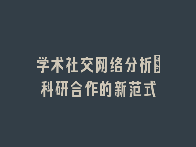 学术社交网络分析：科研合作的新范式