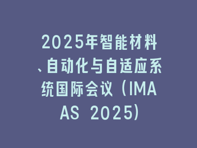 2025年智能材料、自动化与自适应系统国际会议（IMAAS 2025）
