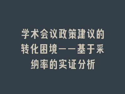 学术会议政策建议的转化困境——基于采纳率的实证分析