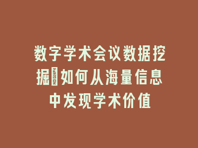 数字学术会议数据挖掘_如何从海量信息中发现学术价值