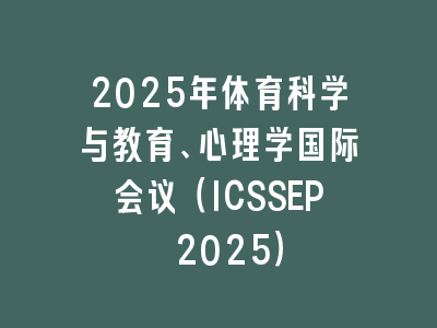 2025年体育科学与教育、心理学国际会议（ICSSEP 2025）