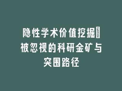 隐性学术价值挖掘：被忽视的科研金矿与突围路径