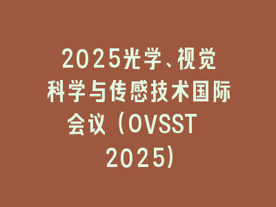 2025光学、视觉科学与传感技术国际会议（OVSST 2025）