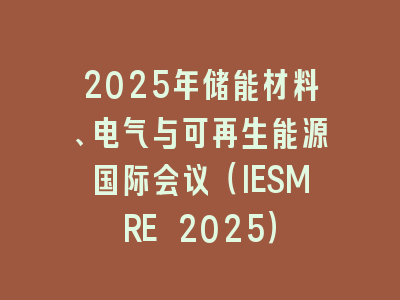 2025年储能材料、电气与可再生能源国际会议（IESMRE 2025）