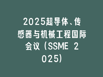 2025超导体、传感器与机械工程国际会议（SSME 2025）