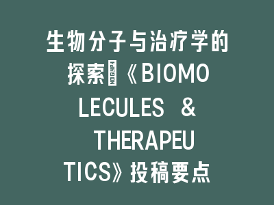生物分子与治疗学的探索：《BIOMOLECULES & THERAPEUTICS》投稿要点解析——从实验设计到论文呈现