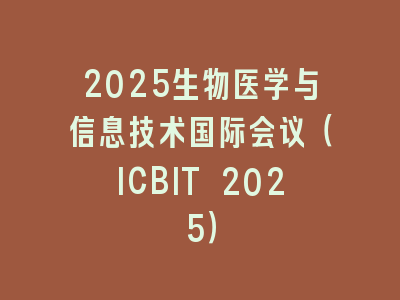 2025生物医学与信息技术国际会议（ICBIT 2025）