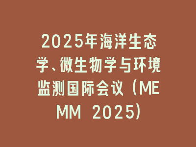 2025年海洋生态学、微生物学与环境监测国际会议（MEMM 2025）