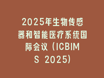 2025年生物传感器和智能医疗系统国际会议（ICBIMS 2025）