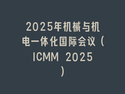 2025年机械与机电一体化国际会议(ICMM 2025)