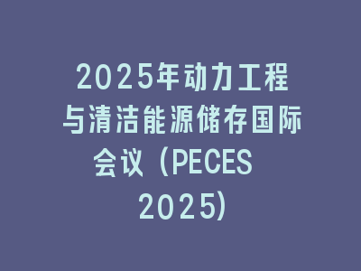 2025年动力工程与清洁能源储存国际会议(PECES 2025)