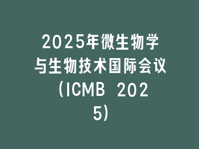 2025年微生物学与生物技术国际会议（ICMB 2025）