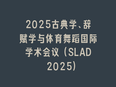 2025古典学、辞赋学与体育舞蹈国际学术会议（SLAD 2025）