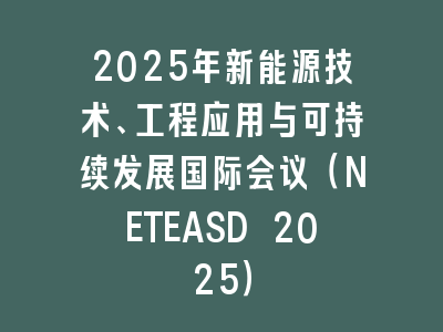 2025年新能源技术、工程应用与可持续发展国际会议（NETEASD 2025）