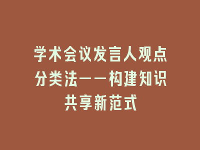 学术会议发言人观点分类法——构建知识共享新范式