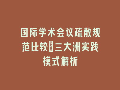国际学术会议疏散规范比较：三大洲实践模式解析