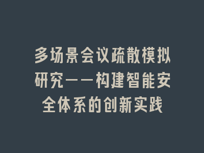 多场景会议疏散模拟研究——构建智能安全体系的创新实践