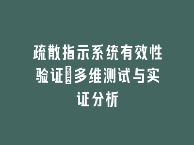 疏散指示系统有效性验证：多维测试与实证分析