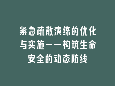 紧急疏散演练的优化与实施——构筑生命安全的动态防线