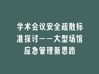 学术会议安全疏散标准探讨——大型场馆应急管理新思路