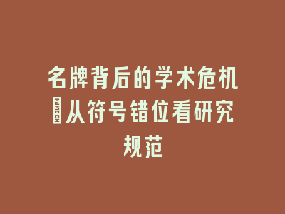 名牌背后的学术危机：从符号错位看研究规范