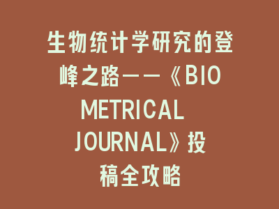 生物统计学研究的登峰之路——《BIOMETRICAL JOURNAL》投稿全攻略
