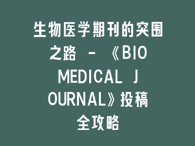 生物医学期刊的突围之路 - 《BIOMEDICAL JOURNAL》投稿全攻略