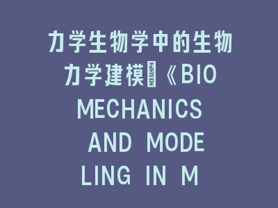 力学生物学中的生物力学建模_《BIOMECHANICS AND MODELING IN MECHANOBIOLOGY》投稿通关指南