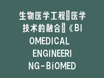 生物医学工程《BIOMEDICAL ENGINEERING-BiOMEDIZINISCHE TECHNIK》投稿技巧