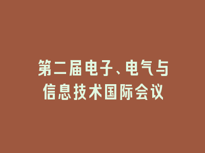 第二届电子、电气与信息技术国际会议