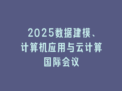 2025数据建模、计算机应用与云计算国际会议