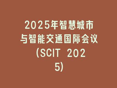 2025年智慧城市与智能交通国际会议(SCIT 2025)