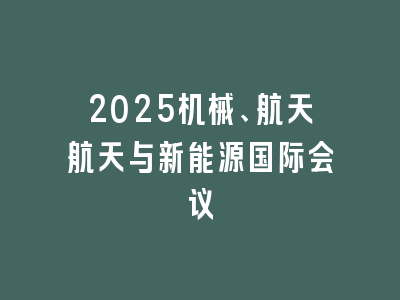 2025机械、航天航天与新能源国际会议